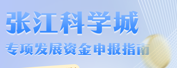 2025年第一批张江科学城专项发展资金政策申报通知