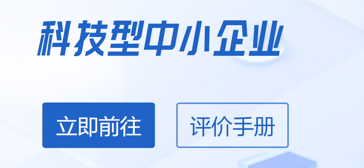 关于开展2025年度科技型中小企业评价申报通知